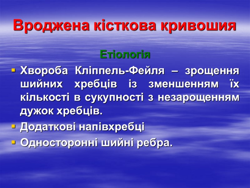Вроджена кісткова кривошия Етіологія Хвороба Кліппель-Фейля – зрощення шийних хребців із зменшенням їх кількості